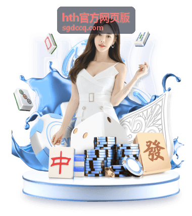 hth官方网页版会员升级与续期规则示意