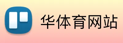 华体育网站 logo